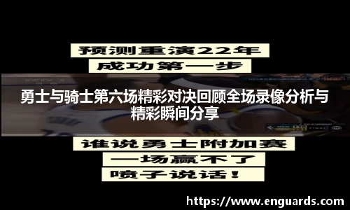 勇士与骑士第六场精彩对决回顾全场录像分析与精彩瞬间分享