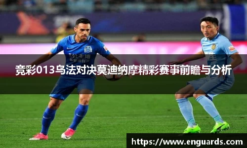 竞彩013乌法对决莫迪纳摩精彩赛事前瞻与分析