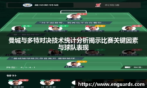 曼城与多特对决技术统计分析揭示比赛关键因素与球队表现