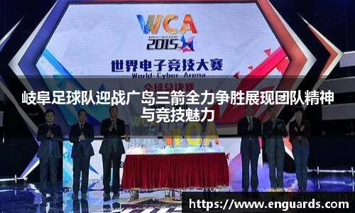 岐阜足球队迎战广岛三箭全力争胜展现团队精神与竞技魅力