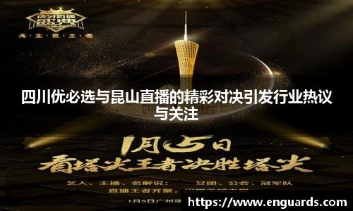 四川优必选与昆山直播的精彩对决引发行业热议与关注