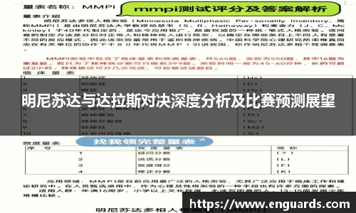 明尼苏达与达拉斯对决深度分析及比赛预测展望