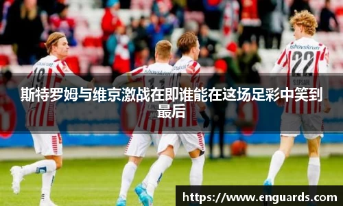 斯特罗姆与维京激战在即谁能在这场足彩中笑到最后