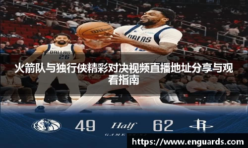 火箭队与独行侠精彩对决视频直播地址分享与观看指南